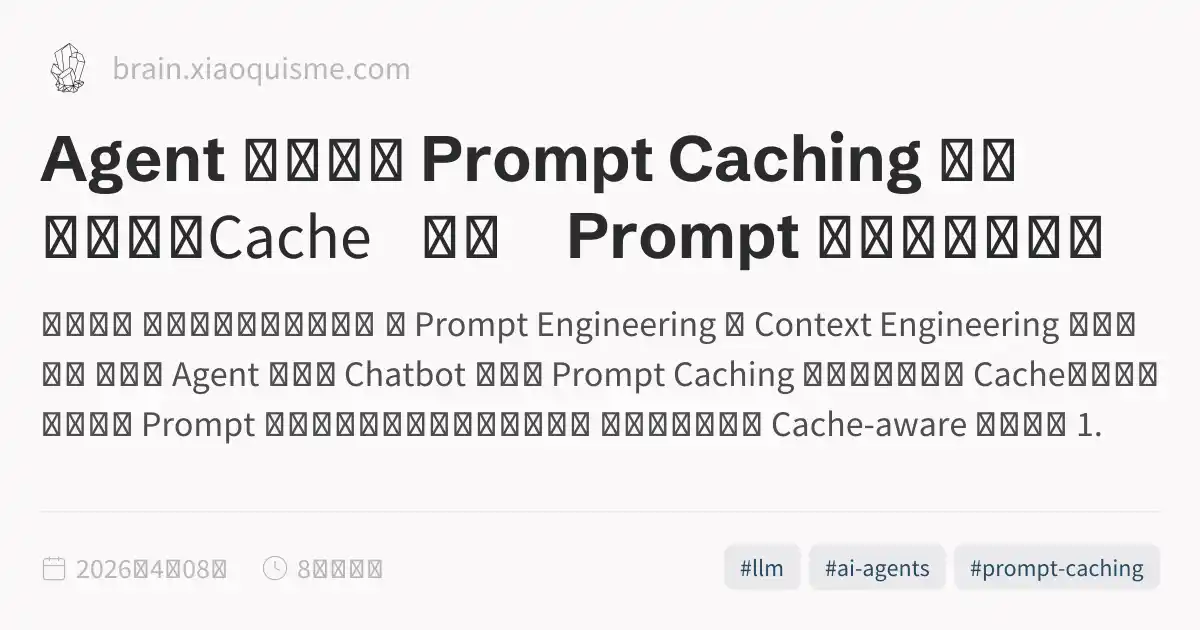 Agent 系统中的 Prompt Caching 设计（上）：Cache 破坏、Prompt 布局与工具管理